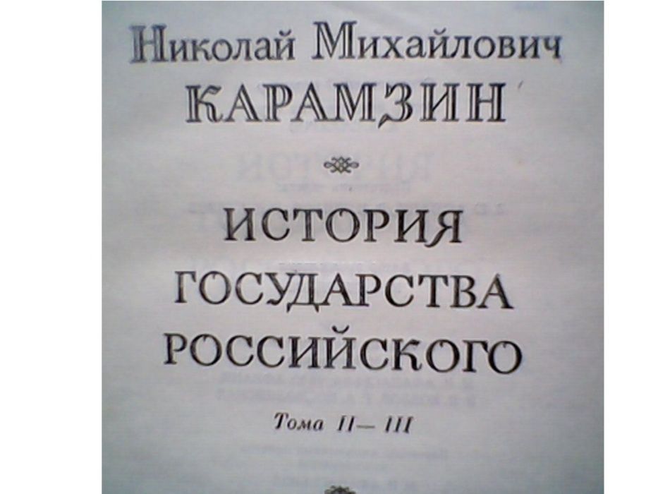 карамзин н.м. история государства российского