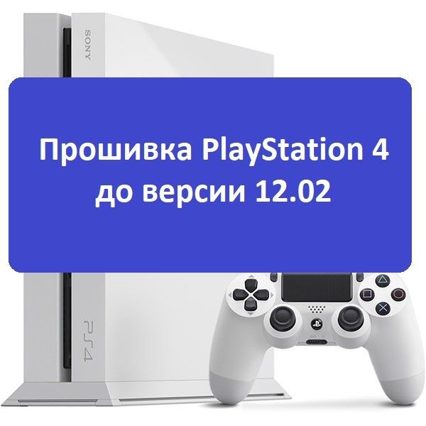 Прошивка Playstation 4 до 12.52 версии