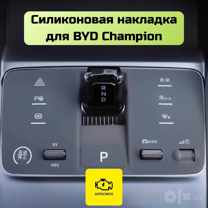 Аксессуары для BYD Champion от «Autocheck.Shop»