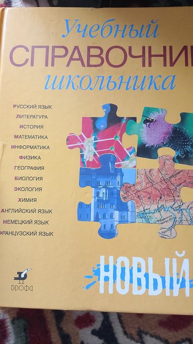 Справочник школьника