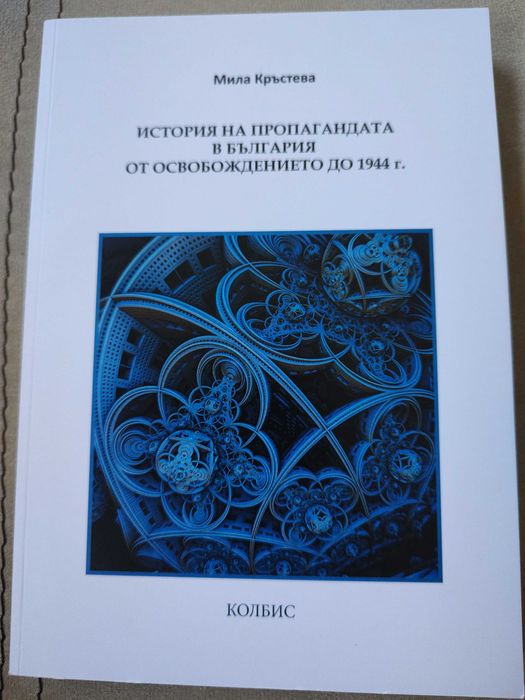 История на пропагандата в България от Освобождението до 1944 г.