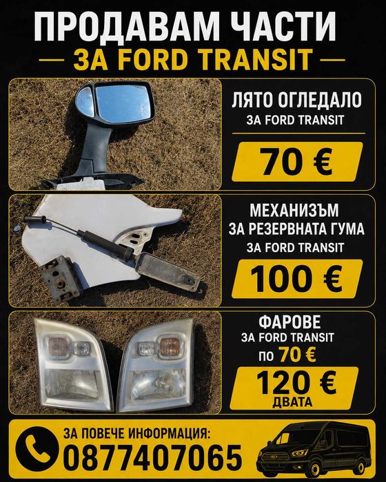 Ford Transit 2012 НА ЧАСТИ