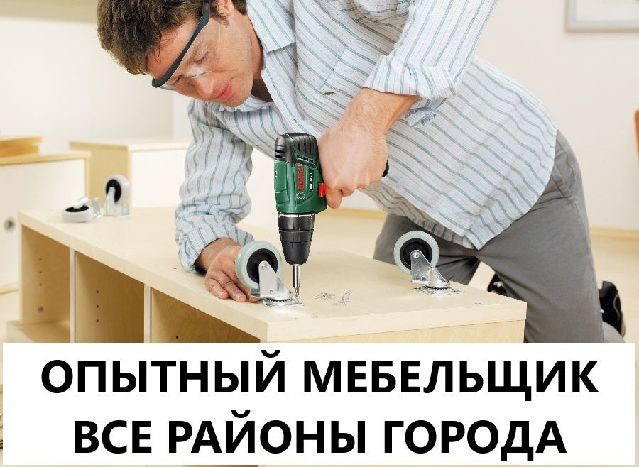 Мебельщик: сборка, разборка и ремонт мебели профессионально!