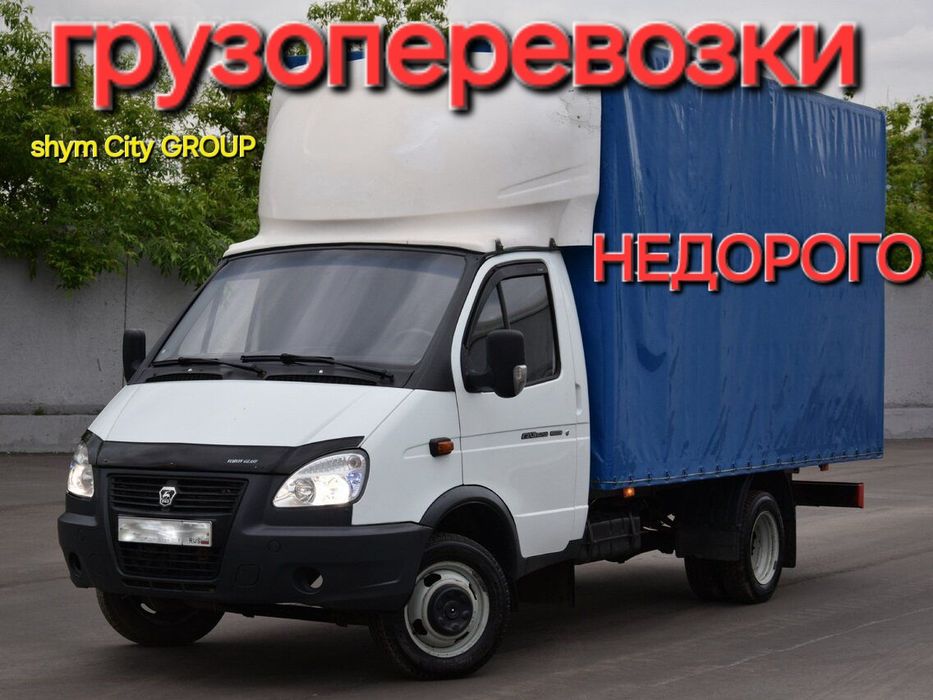 Переезды Газель Грузчик Шымкент