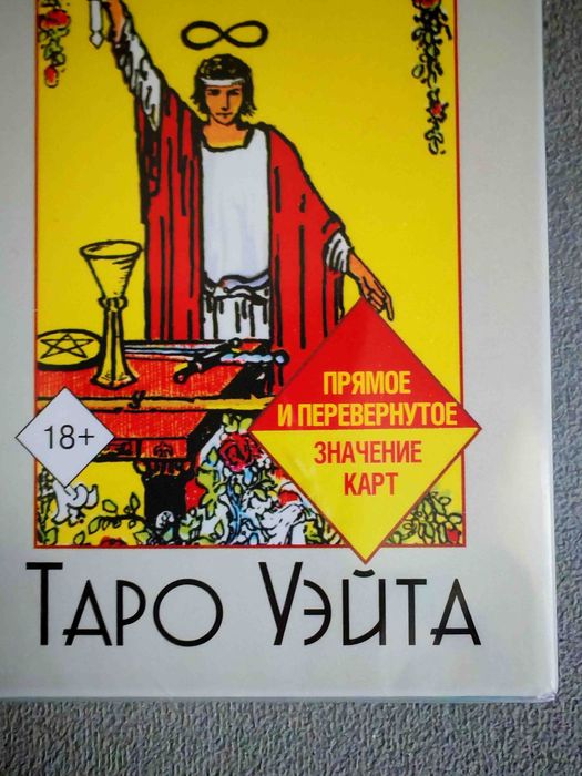 Карты таро обучающая колода «Райдера Уэйта».