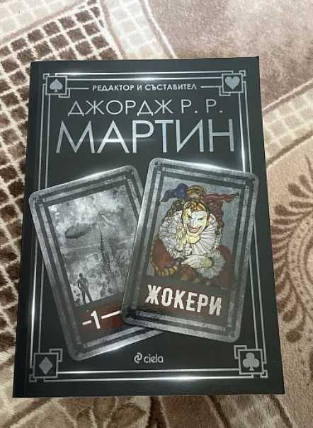 „Жокери – 1“ – Джордж Р. Р. Мартин
