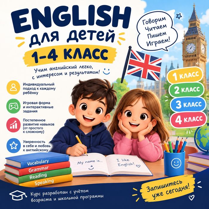Английский язык для детей 1-4 класс