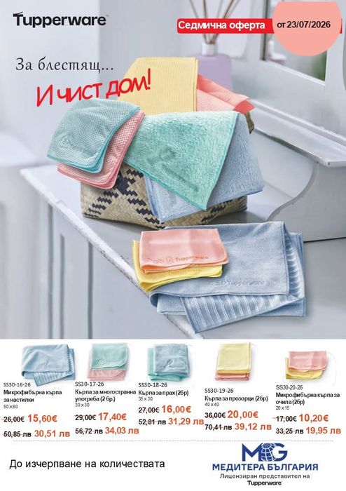 Кърпи на оферта за прозорци,за прах,универсални и др Tupperware