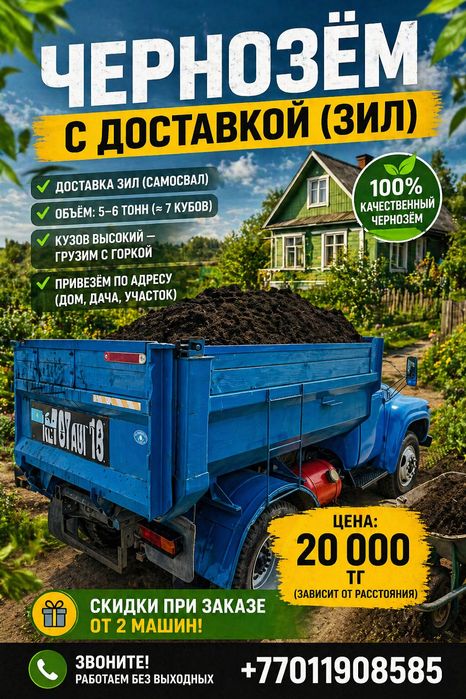Чернозем с  доставкой Костанай