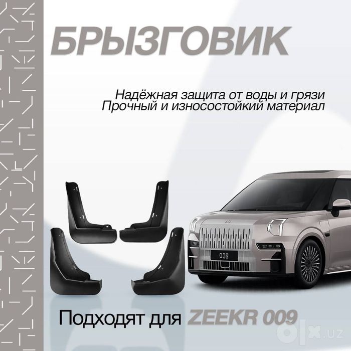 Брызговики из АБС-пластика для Zeekr 009