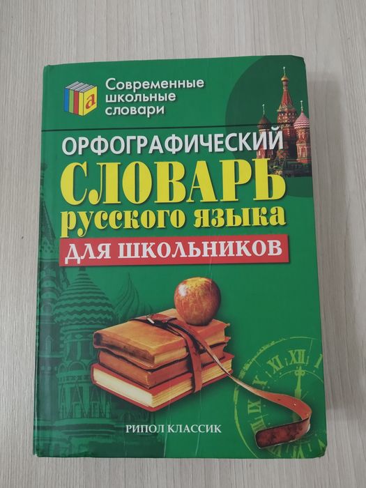 Словарь русский язык