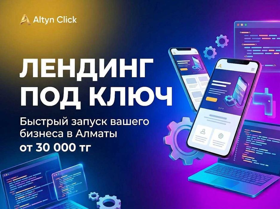 Лендинг под ключ в Алматы — сайт для бизнеса за 5 дней