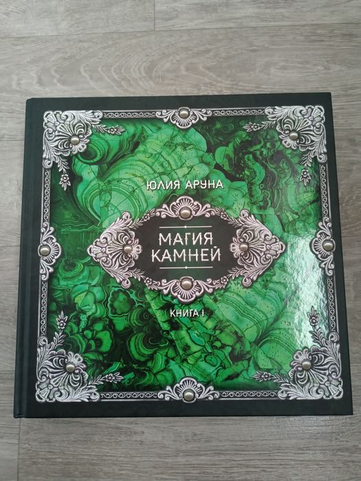 Раритет. Магия камней. Юлия Аруна (изд. Велигор)