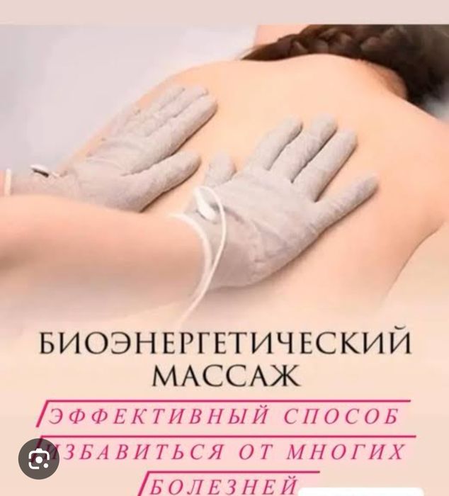 Биоэнергомассаж.