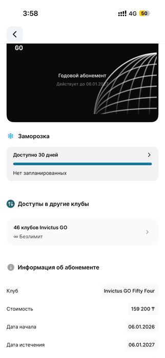 Invictus Go годовой абонемент