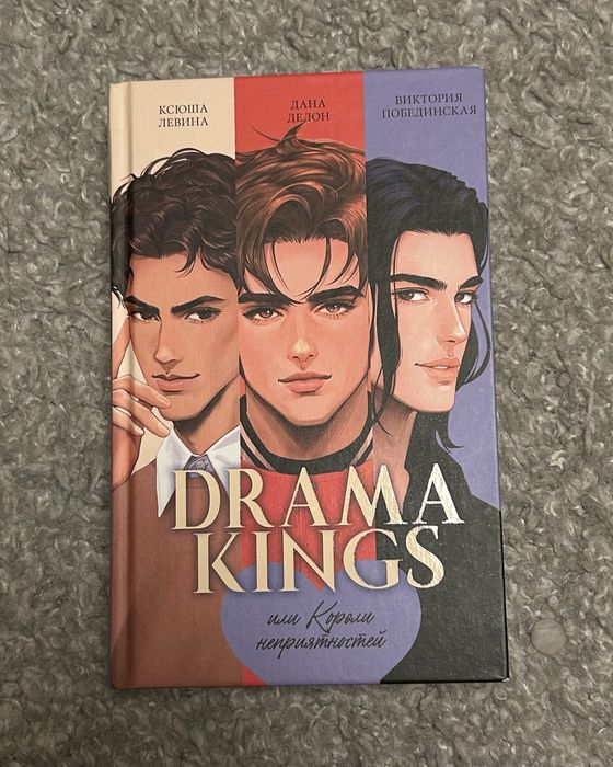 |Drama Kings или Короли неприятностей