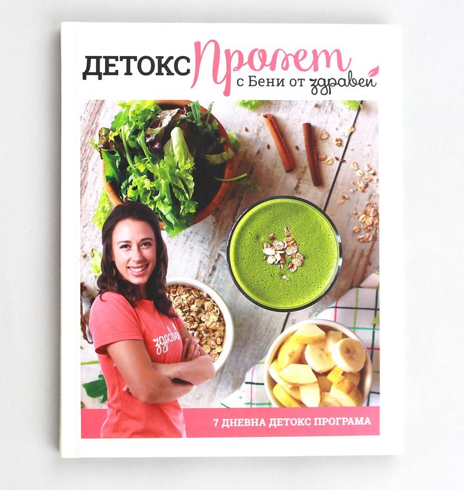 Чисто нова кулинарна книга "Пролетен детокс с Бени от Здравей".