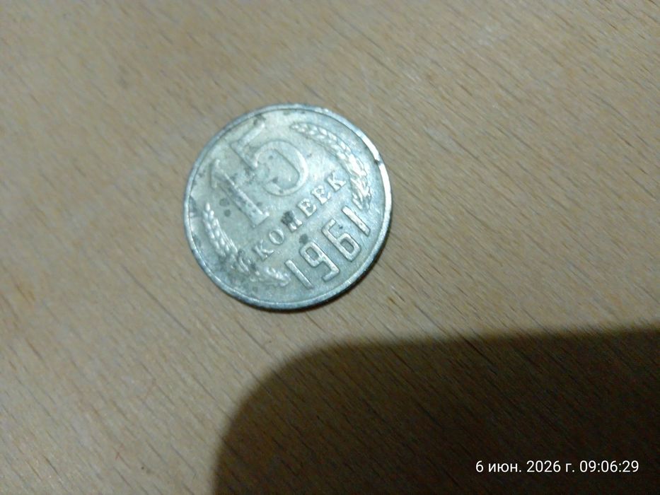 Монеты СССР 15 копеек,1961г,62г.