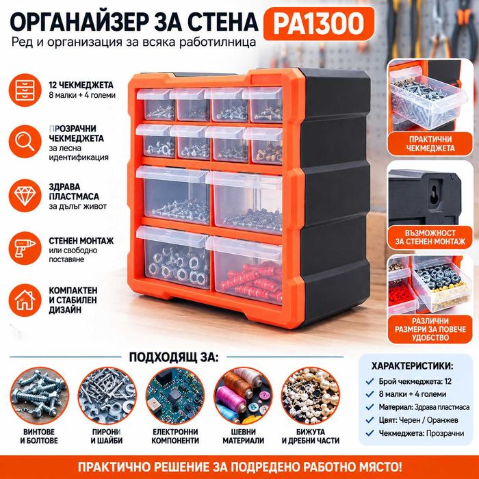 ПРОФЕСИОНАЛЕН Органайзер за Стена PA1300 с 12 Чекмеджета – За Винтове, Болтове