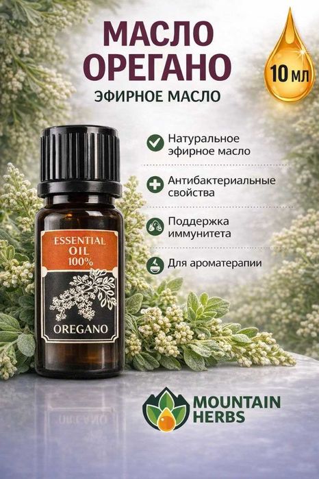 Эфирные масла: Лаванда, Полынь, Пихта, Чабрец, Зверобой, Мята, Орегано