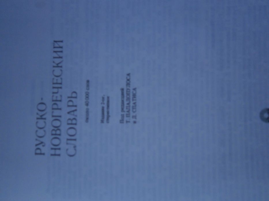Речник Нов, Руско, Гръцки, Голям, Пълен,А-Я