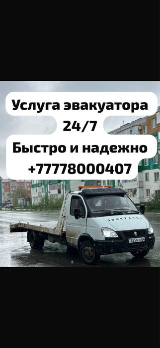 Услуга эвакуатора