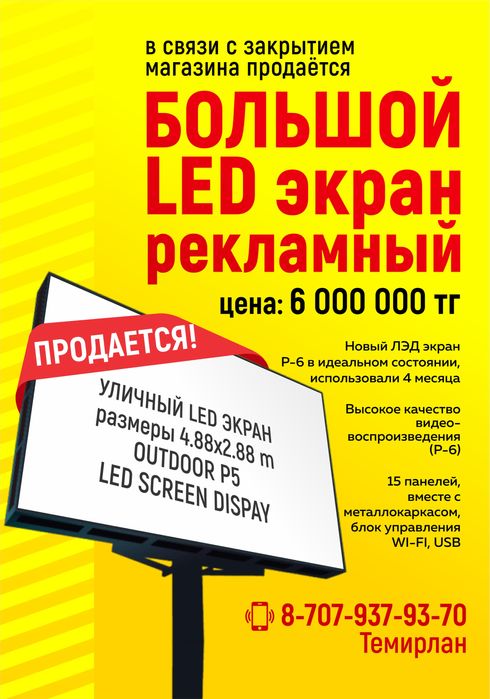 Продам ЛЭД экран новый Р-6