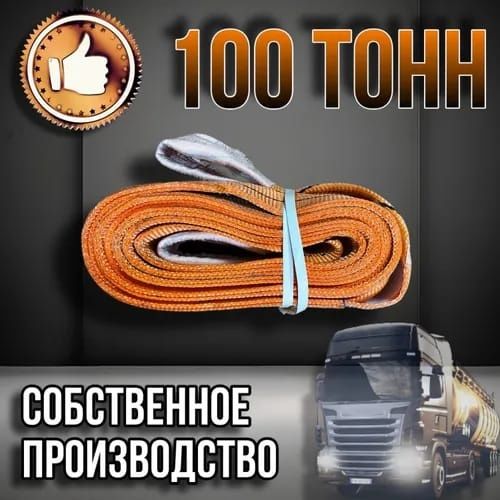 Буксировочная лента 100 тонн Россия
