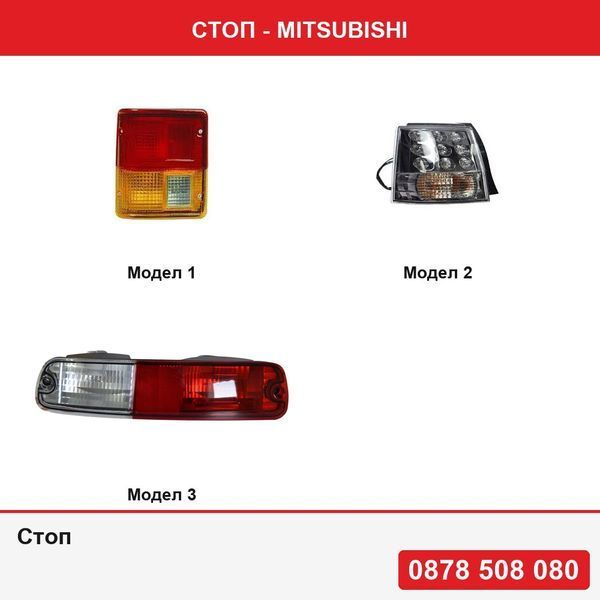 Стоп за Mitsubishi Pajero/Montero (L040) 1982-1992 , Outlander (Cw0), 03.07-09.2012, Pajero (V60/V70) 01.2003-08.2006