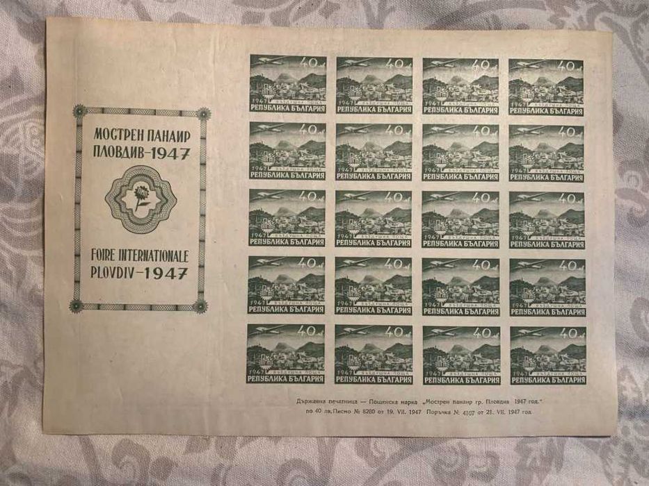 Марки-1947г-Мострен панаир Пловдив-Цялата серия в 4 листа