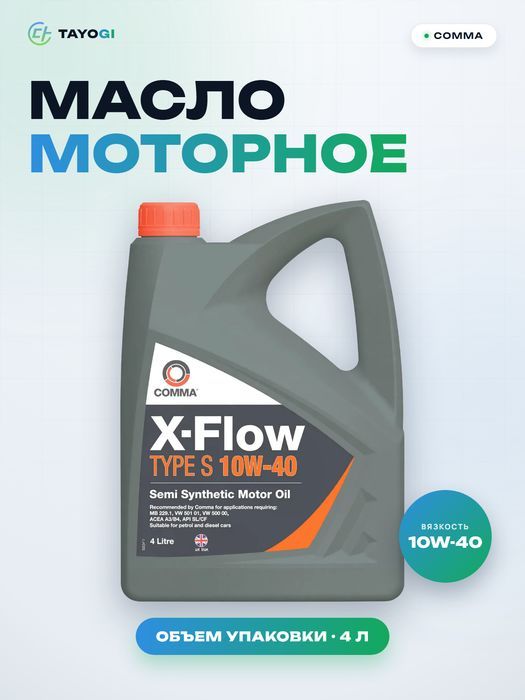 Масло моторное Comma X-Flow Type S 10W-40, 4 л