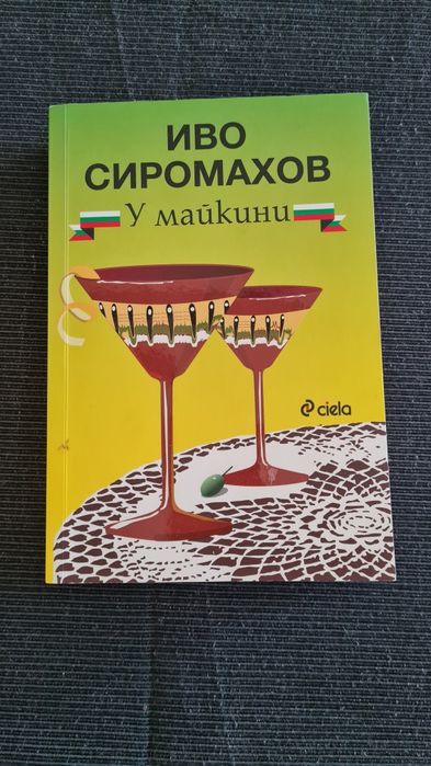 У майкини + Майкики и другите, Иво Сиромахов с автограф