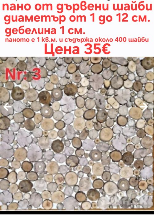 Дървени шайби за облицовка на стени