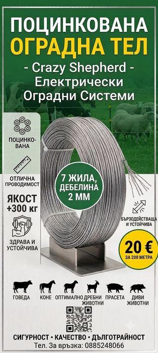 Поцинкована ограда тел за електропастир, 7 жила, 2мм дебелина, супер проводимост, 300кг. тяга