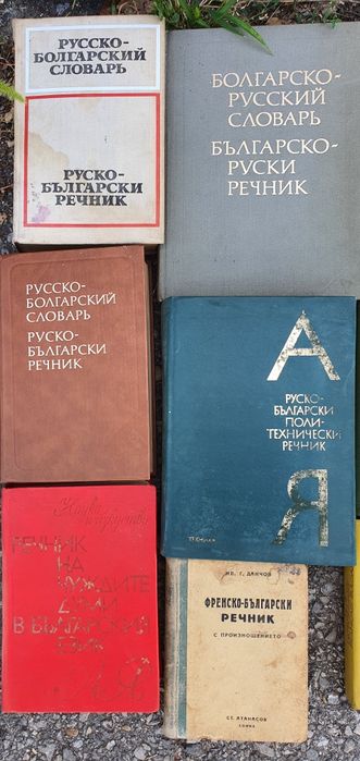 Чуждоезикови речници, преводачи и др.