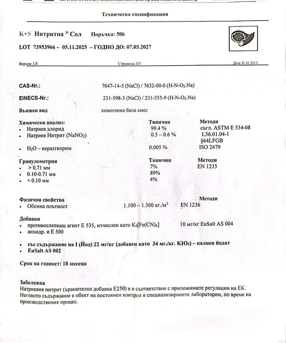 Немска нитритна сол 0,5%-0,6%