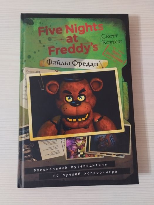 Книга Файлы Фредди