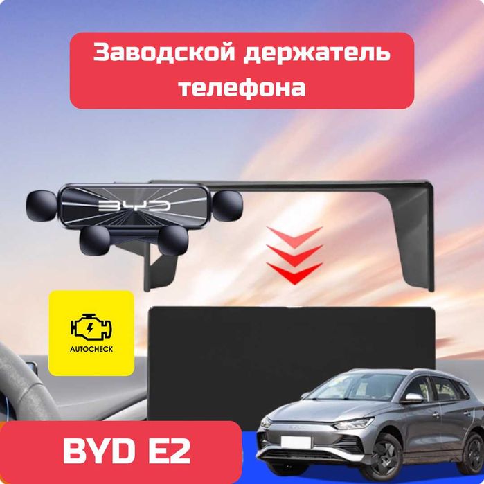 Заводской держатель телефона для BYD E2 от «Autocheck.Shop»
