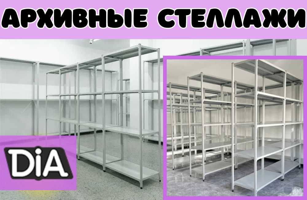 Стеллаж с полками, Акция, металлические стеллажи,архивный стеллаж kasp