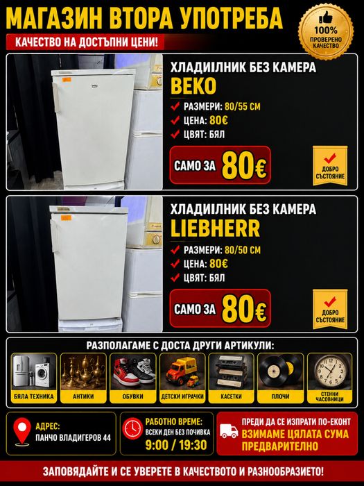 Хладилник без камера BEKO прочетете обявата!