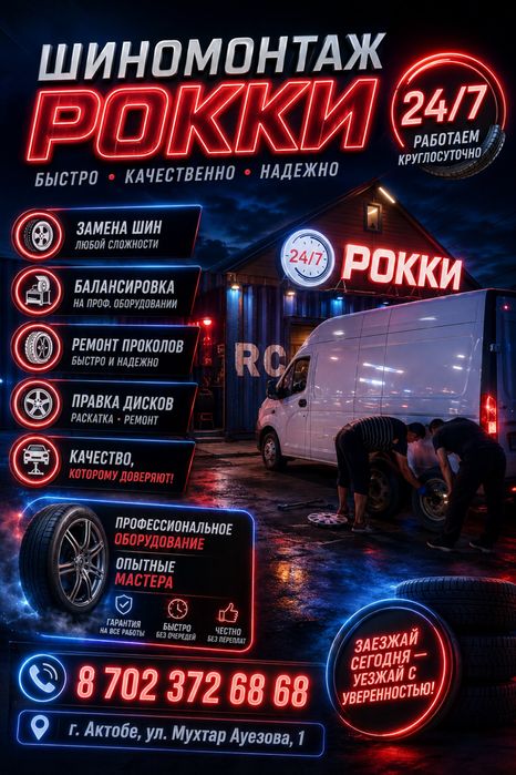 Шиномонтаж 24/7 звоните