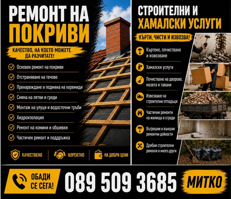 Ремонт на покриви | Строителни дейности | Къртене, почистване и извозване