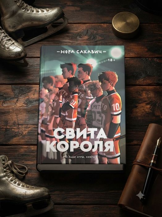 Книга "Свита короля"