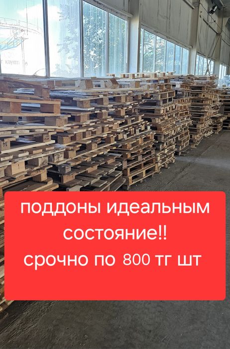 Продам поддоны по 800тг