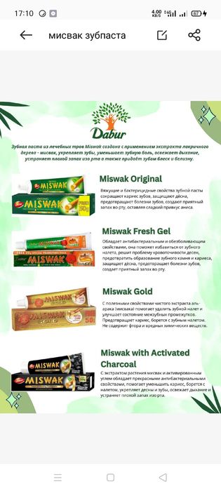Мисвак (Miswak) зубная паста