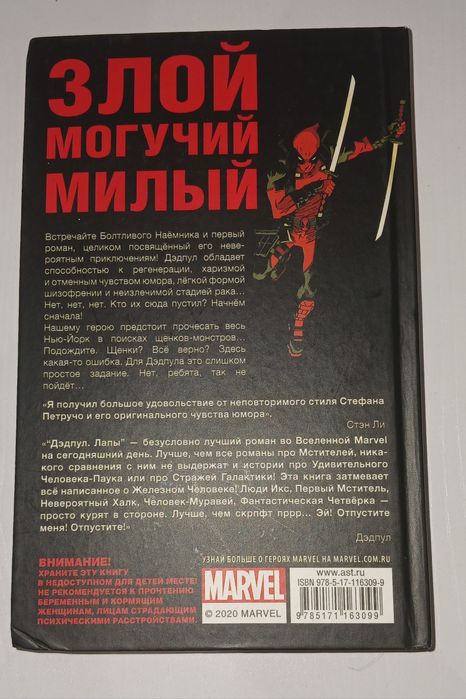 Дэдпул. Лапы . Книга от Стефана Петручо