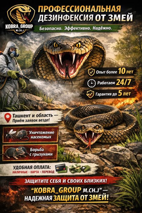 Услуги по дезинфекции от змей