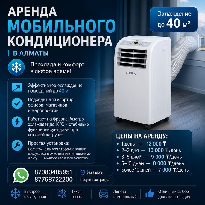 Аренда мобильный кондиционер (напольный)
