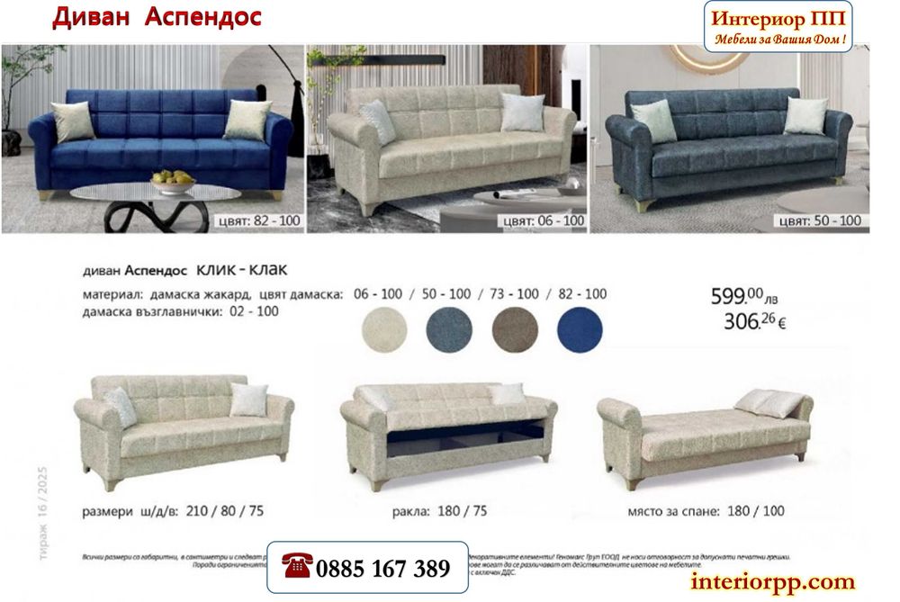 Диван Аспендос - разтегателен с клик клак. Избор на 4 цвята дамаски жакард. Налични на склад с Бърза доставка.