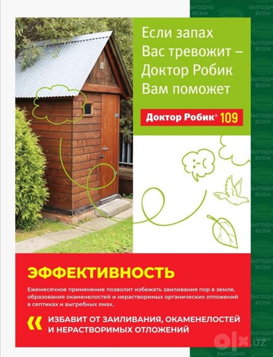Для выгребных ям и септиков Универсальное решение Доктор Робик